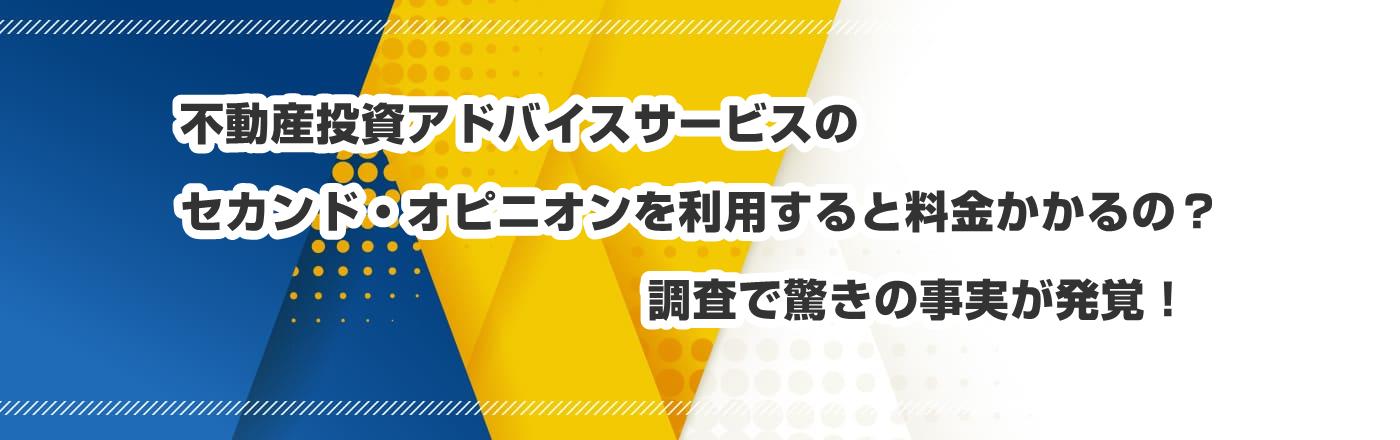 不動産投資アドバイスサービスのセカンド・オピニオンを利用すると料金かかるの?調査で驚きの事実が発覚!